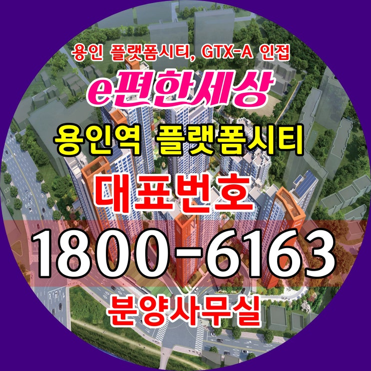  용인 플랫폼시티 구성역 이편한세상 용인역 플랫폼시티 아파트 분양가/GTX-A 용인역 수인분당선 구성역 아파트 줍줍