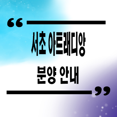  서초 아트래디앙 오피스텔 남부터미널역 쓰리룸 아파텔 잔여호실 분양가격 문의