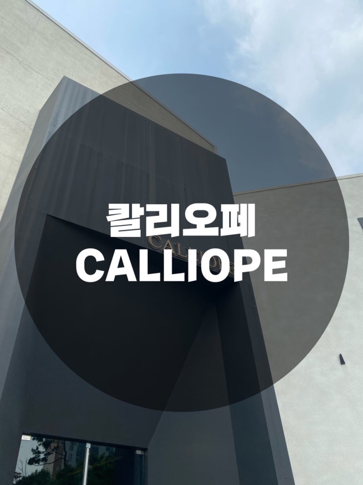  : 경기 용인시 처인구 : 야외웨딩 스몰웨딩 경기도야외베뉴 가든웨딩 프리미엄 디저트 & 베이커리, 다이닝 레스토랑 칼리오페 CALLIOPE