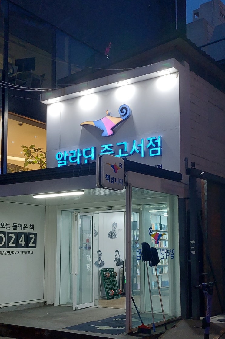 알라딘중고서점 가로수길점 넓고 편안한 가로수길 중고서점 알라딘중고서점 가로수길점 넓고 편안한 가로수길 중고서점