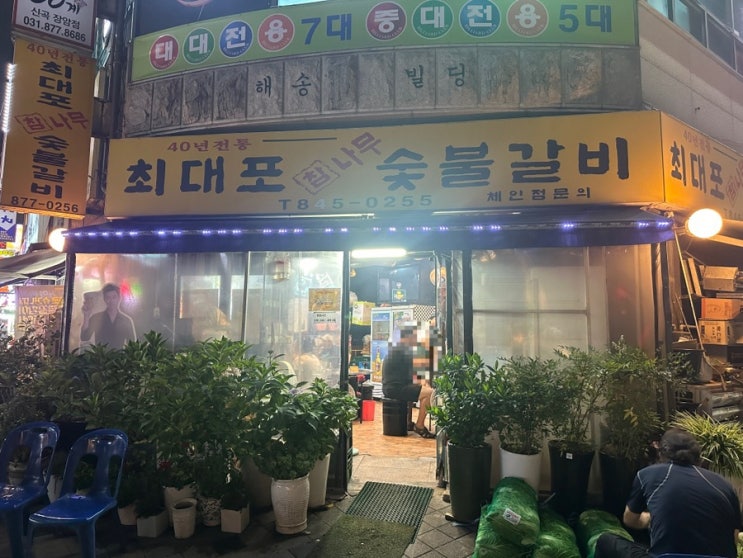  의정부 경전철 발곡역 근처 돼지갈비 맛집 최대포 참나무 숯불갈비 본점