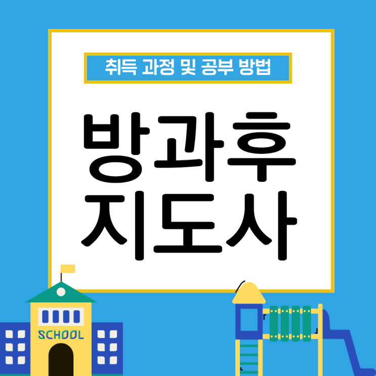 방과후지도사자격증 취업 후 하는일, 취득 과정 및 공부 방법 방과후지도사자격증 취업 후 하는일, 취득 과정 및 공부 방법