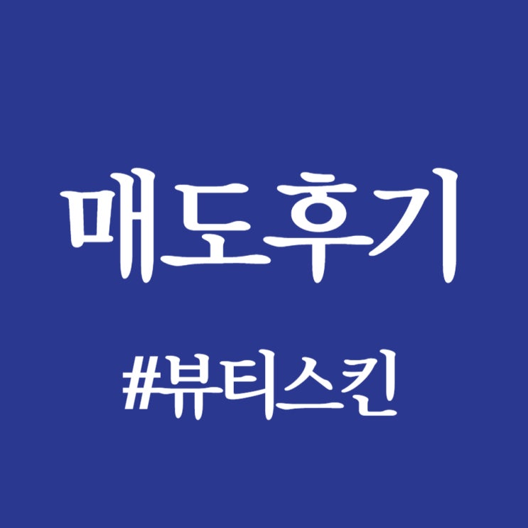  뷰티스킨, 시초가는 공모가 대비 140% 오른 62,000원까지 올라갔네요