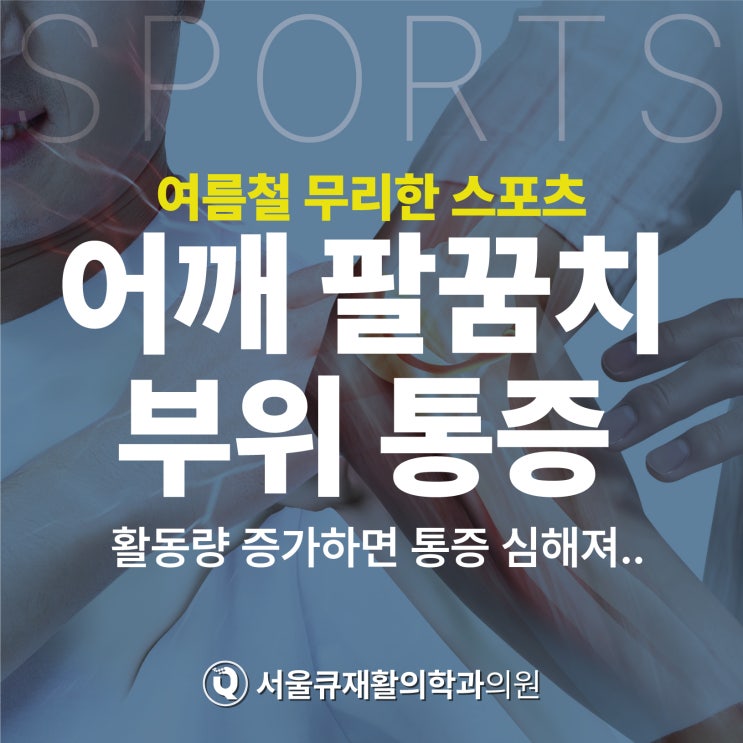  송파역정형외과, 활동량 증가하면 어깨 팔꿈치 부위 통증 심해져..