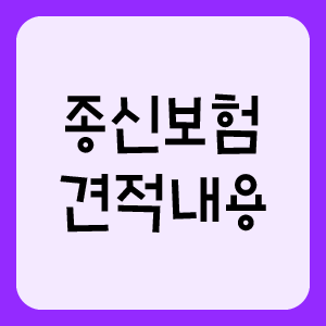  종신보험 비과세 및 종신보험 상속세 꼼꼼하게 준비합시다.
