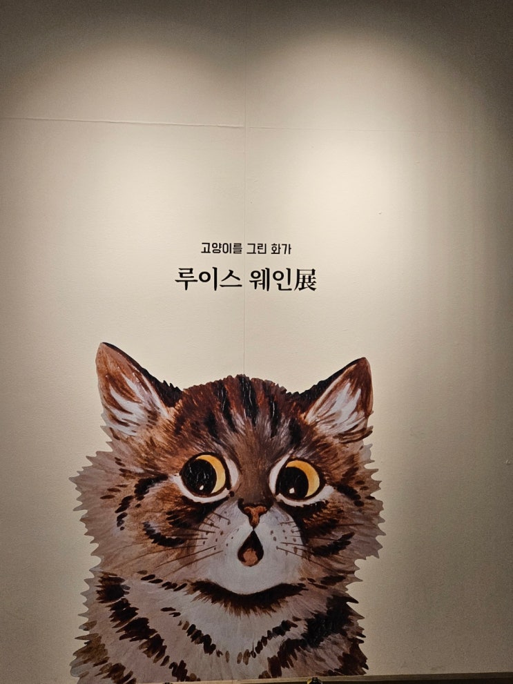 고양이를 그린 화가 루이스 웨인展 전시회 감상 후기