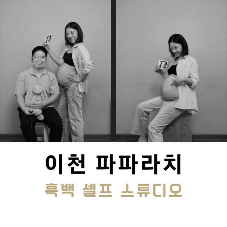  이천 흑백 셀프 만삭사진 촬영 렌탈스튜디오 ' 파파라치 '