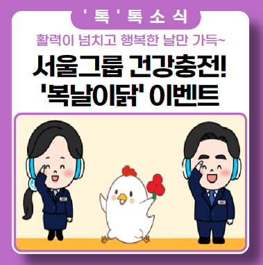 서울그룹_복날이 닭 EVENT(ft. 삼계탕 밀키트 포장 레시피) 서울그룹_복날이 닭 EVENT(ft. 삼계탕 밀키트 포장 레시피)