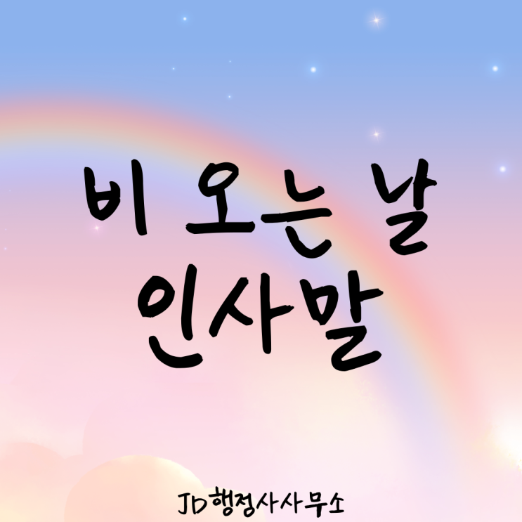  비 오는 날 인사말, 여름비 인사말, 흐린 날 인사말, 안부 문자, 인사말 문구, 카톡 인사말, 인사말 이미지 추천!