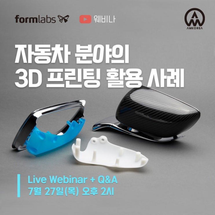  [Formlabs 웨비나] 자동차 분야의 3D 프린팅 활용 사례