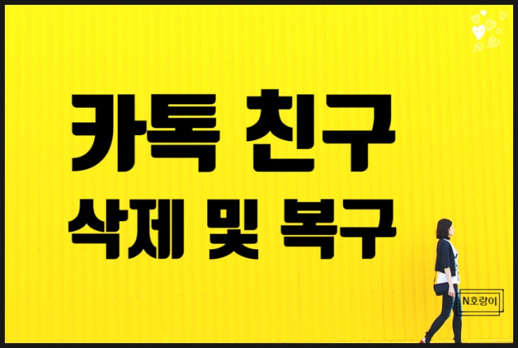 카톡 친구 삭제 및 복구 쉽게 하는 방법