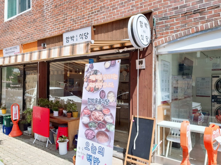  강동구맛집 8000원의 행복! 반찬이 맛있는 고덕 함박웃음식당에서 점심 만찬 즐기기