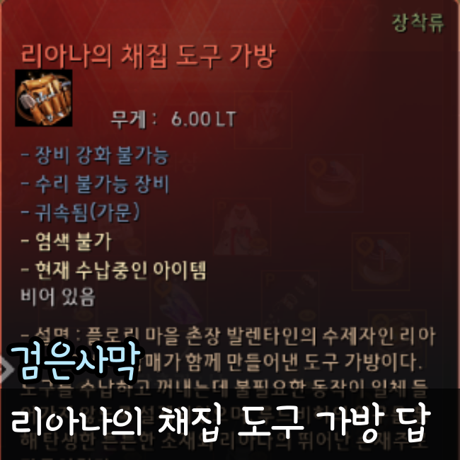  검은사막 채집 도구 가방 정답 공략
