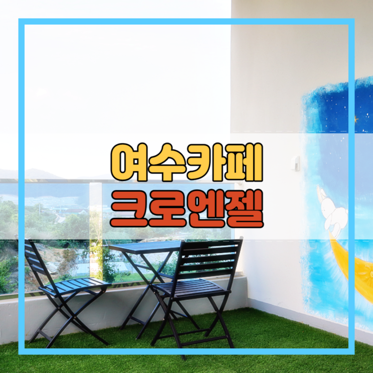  여수카페 데이트하기 좋은 크로엔젤!