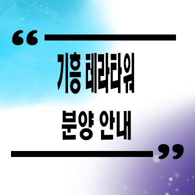  기흥 테라타워 지식산업센터 상업시설 잔여호실 분양가격 문의