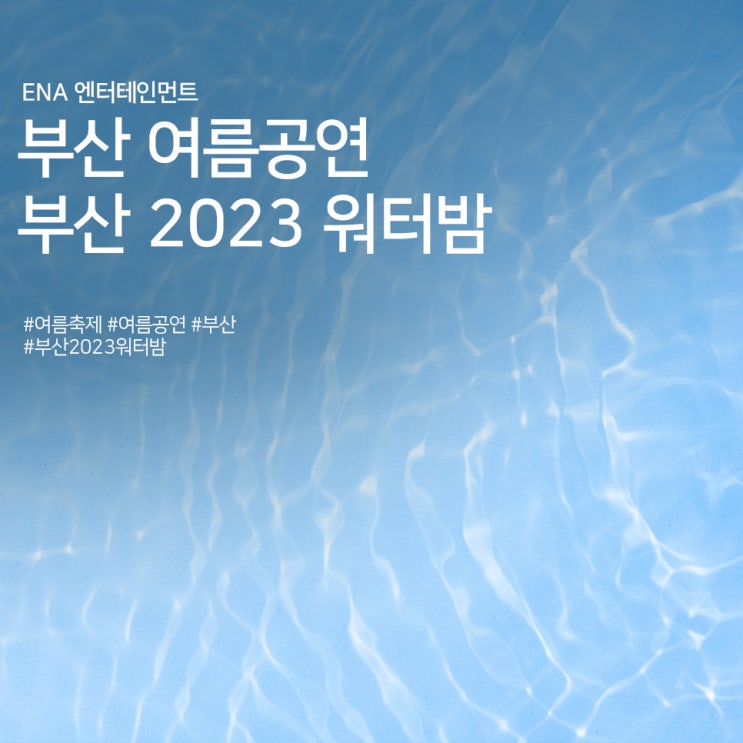 부산 여름공연 : 부산 2023 워터밤 기본정보