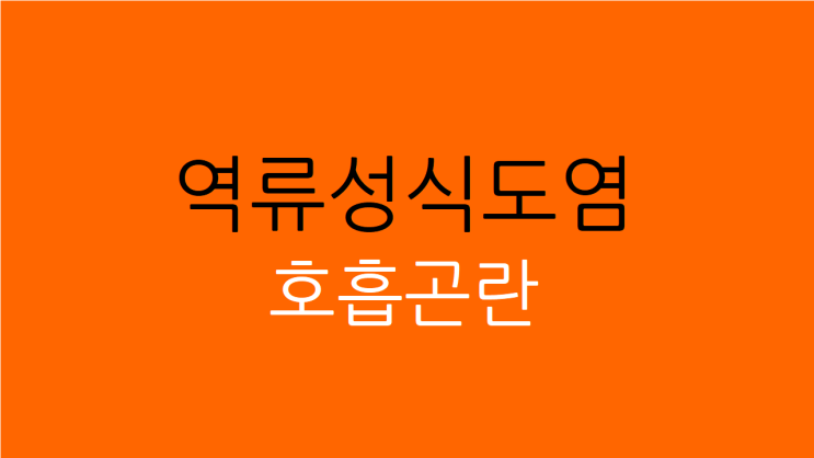  역류성식도염 호흡곤란 나타나는 이유와 해결
