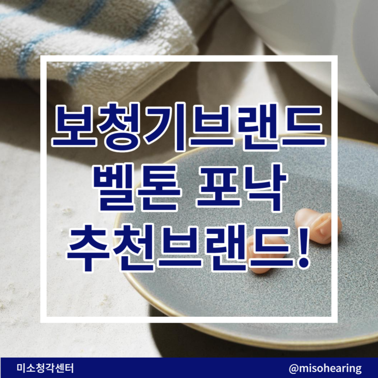  보청기 브랜드 미소청각센터에서 추천 드려요 [벨톤 포낙]