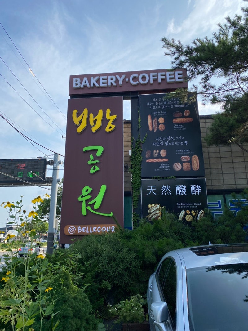 [과천 베이커리 카페] 선바위 빵공원_홍종흔베이커리