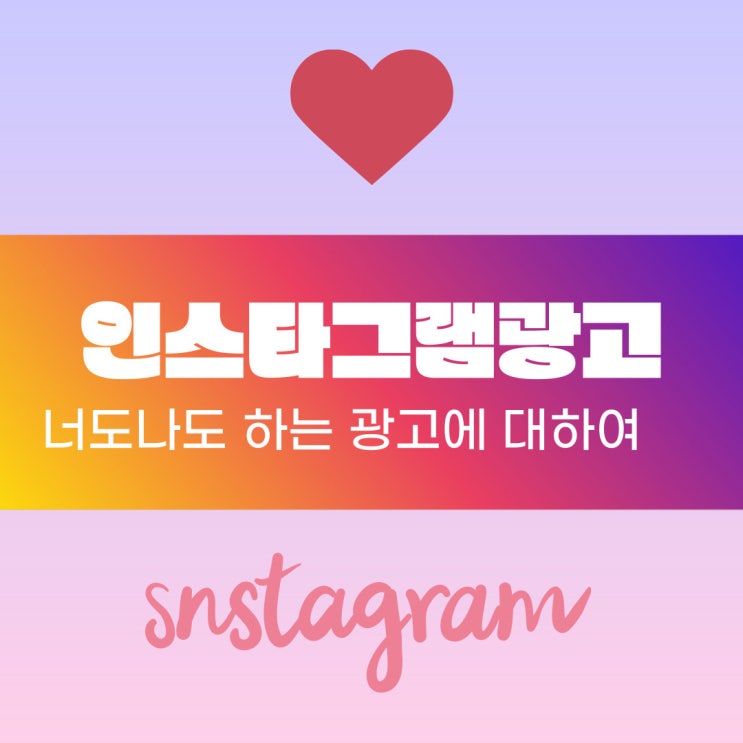  너도나도 하는 인스타그램광고 효과