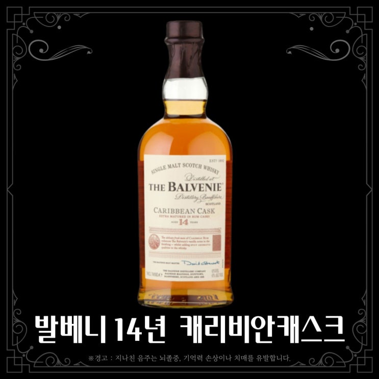  [위스키] 발베니 14년 캐리비안 캐스크