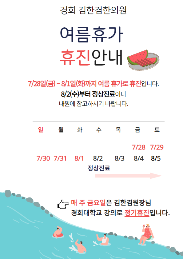  김한겸한의원 여름휴가 휴진일정 안내(7/28~8/1)