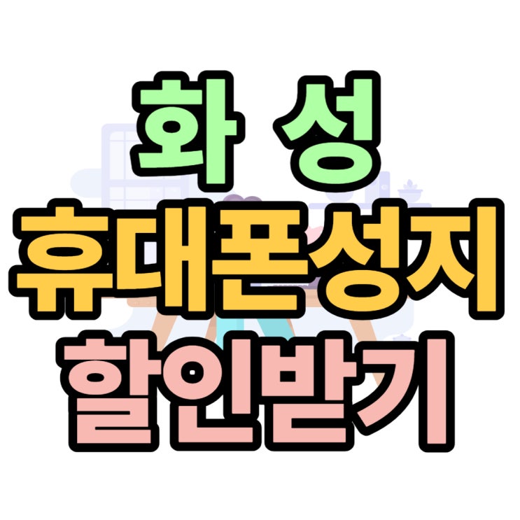 화성 휴대폰 성지 최신 핸드폰 잘 사는 방법