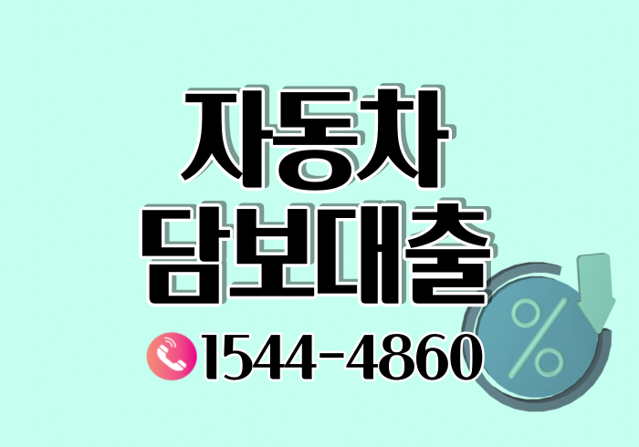  목포 광주자동차담보대출 금리와 조건 살펴보기