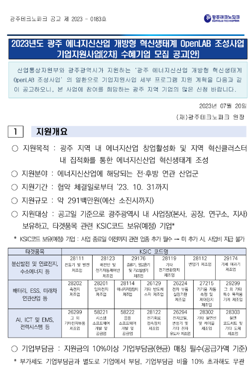 [광주] 2023년 2차 에너지신산업 개방형 혁신생태계 OpenLAB 조성사업 기업지원사업 수혜기업 모집 공고