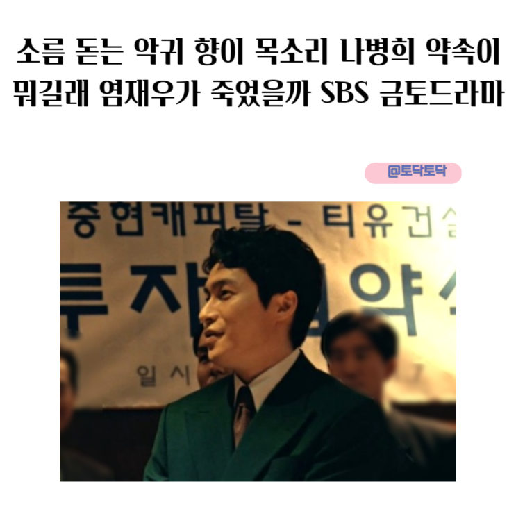 소름 돋는 악귀 향이 목소리 나병희 약속이 뭐길래 염재우가 죽었을까 SBS 금토드라마 소름 돋는 악귀 향이 목소리 나병희 약속이 뭐길래 염재우가 죽었을까 SBS 금토드라마