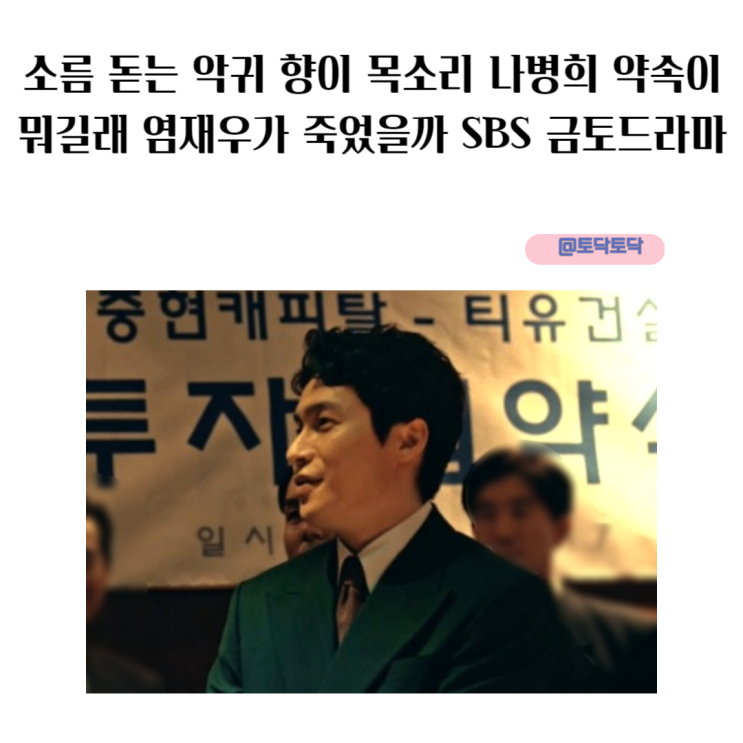 소름 돋는 악귀 향이 목소리 나병희 약속이 뭐길래 염재우가 죽었을까 SBS 금토드라마