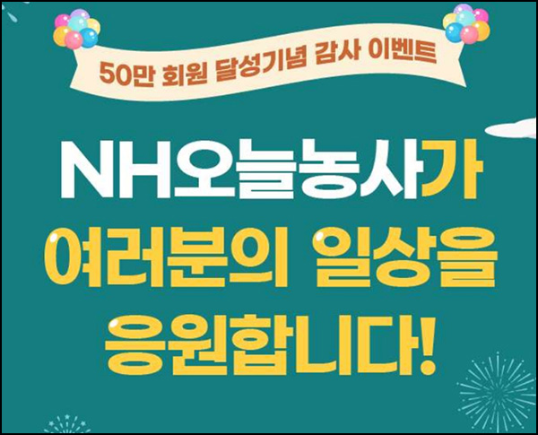오늘농사 50만회원 기념 댓글 이벤트(CU5천원등 5,156명)추첨 오늘농사 50만회원 기념 댓글 이벤트(CU5천원등 5,156명)추첨