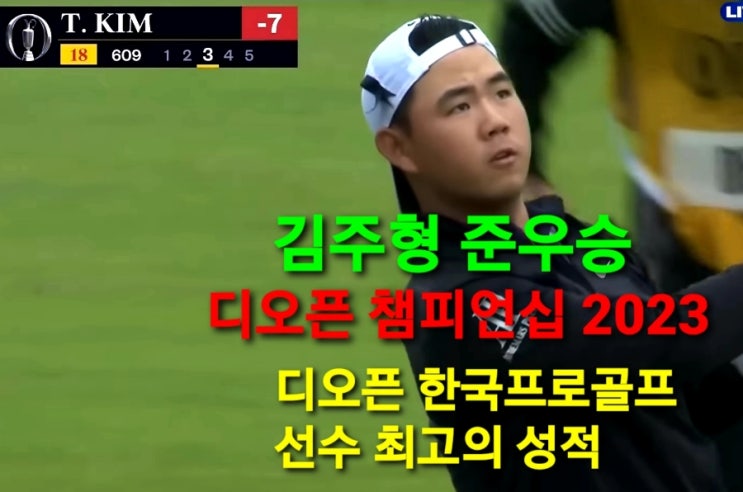디오픈 챔피언십 <b>김주형</b> <b>준우승</b>, 상금 100만 달러, PGA... 