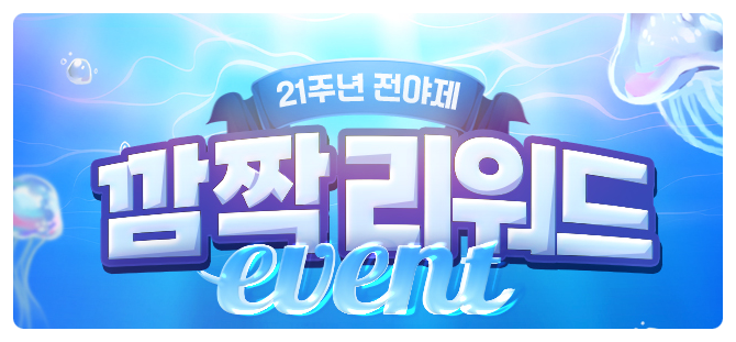  라그나로크 21주년 전야제 깜짝리워드 이벤트