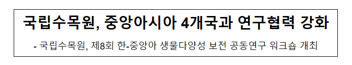 국립수목원, 중앙아시아 4개국과 연구협력 강화 국립수목원, 중앙아시아 4개국과 연구협력 강화