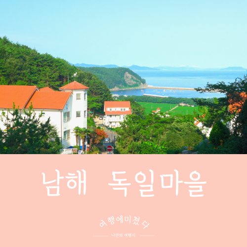  남해독일마을 경남 남해군 독일마을 소세지 비스트로36 맥주 베를리너 여름여행지추천
