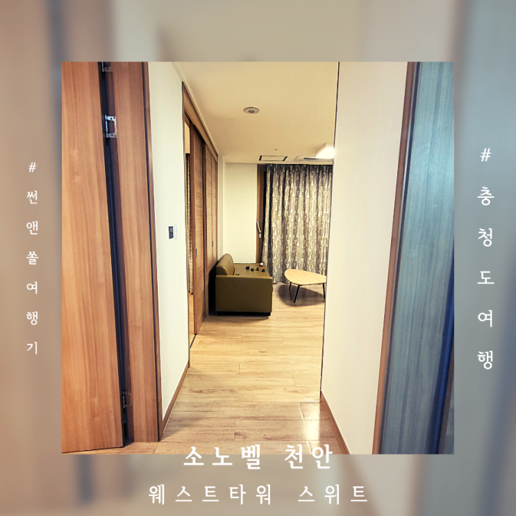  천안 숙소 소노벨호텔앤리조트 웨스트타워 스위트A취사룸