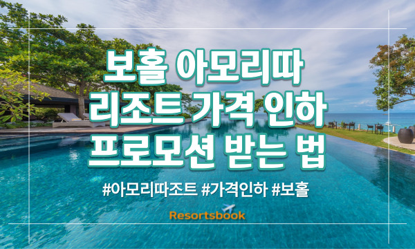  보홀 아모리따 리조트 가격 인하 프로모션 받는 법