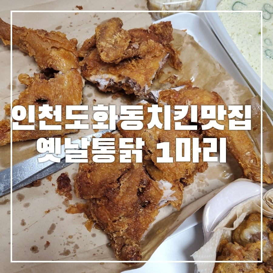 옛날통닭 도화점 사진 1