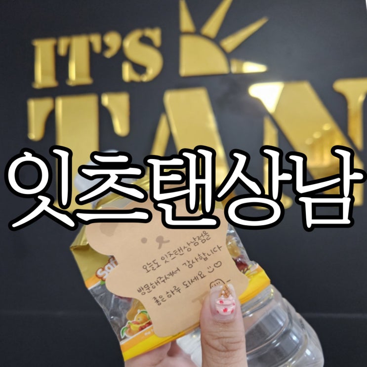  창원 상남동화이트태닝 잇츠탠상남점 (IT'S TAN)
