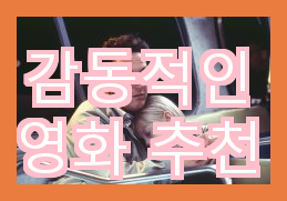  감동적인 영화 추천