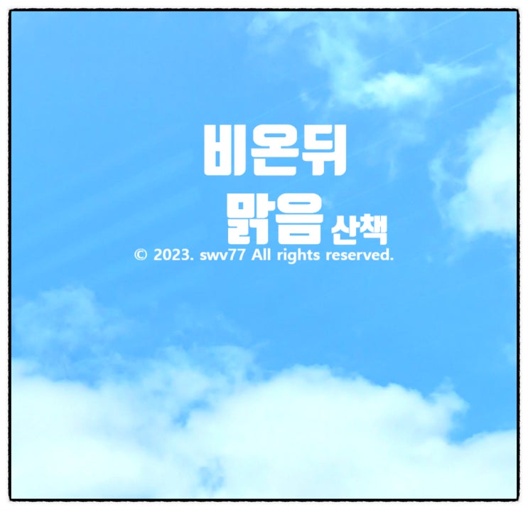  비 온 뒤 맑은 날 오래간만에 산책