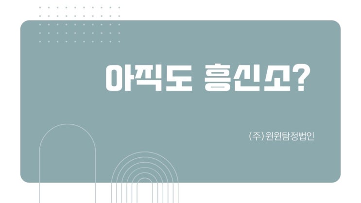  흥신소가격 서울흥신소 찾고 계신다면