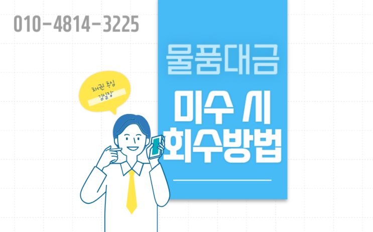  물품대금을 못 받았을 때 회수 방법