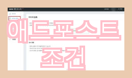  애드포스트 조건에 대한 글입니다.