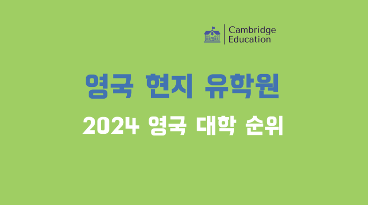 영국 대학 순위 (2024ver.) - 영국 현지 유학원 케임브릿지유학원