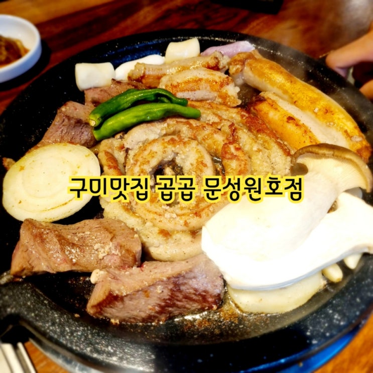  구미맛집 곱곱 문성원호점 feat 한우모듬구이맛집