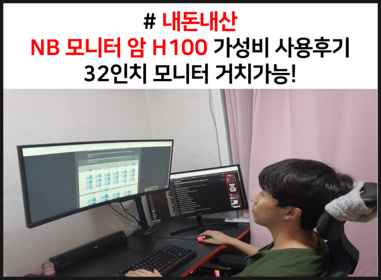  [내돈내산] NB 모니터 암 H100 가성비 사용후기 32인치 모니터 거치가능