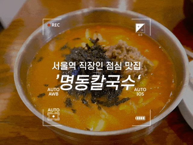 #112 서울역 근처 포스코 더샵 직장인 맛집 '명동칼국수' - 얼큰한 칼국수와 잘 익은 김치는 반칙!