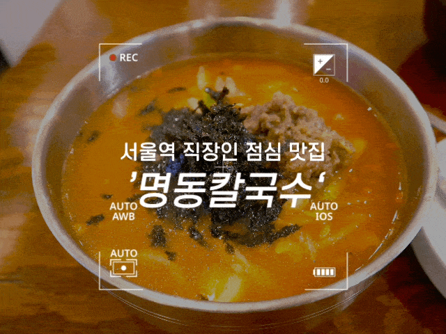  #112 서울역 근처 포스코 더샵 직장인 맛집 '명동칼국수' - 얼큰한 칼국수와 잘 익은 김치는 반칙!